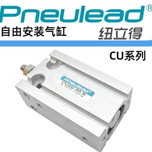 纽立得自由安装气缸CUD/CUJ/CUK/CU6/10/16/20/25/32-20-50-80-S