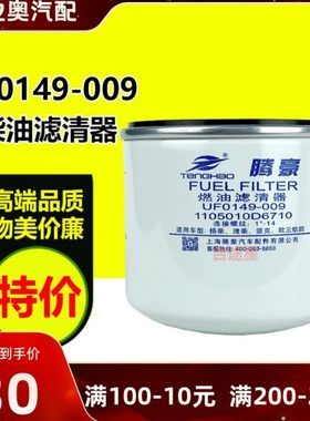 UF0149-009燃柴油格滤芯F1050-000适配江淮帅铃跃进 1105010D6710