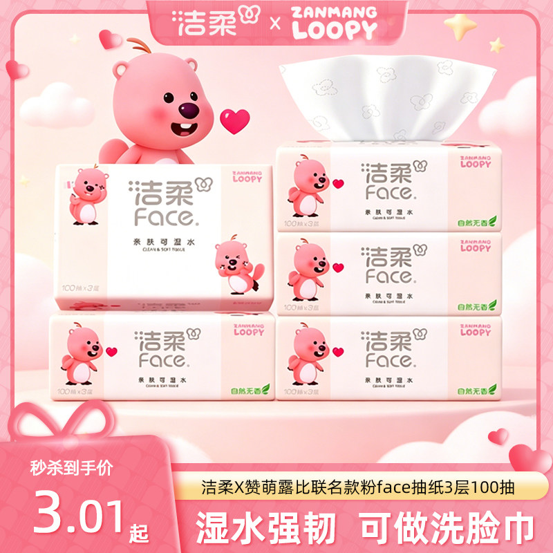 洁柔粉face抽纸赞萌露比款纸巾家用餐巾纸擦手纸卫生纸整箱实惠装