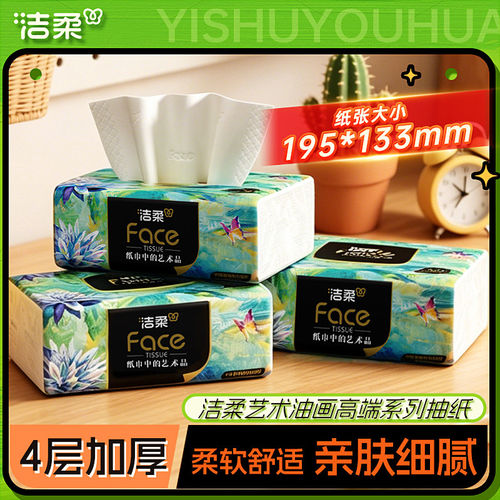 洁柔抽纸油画纸巾卫生纸餐巾纸4层80抽家用实惠装面巾纸旗舰店