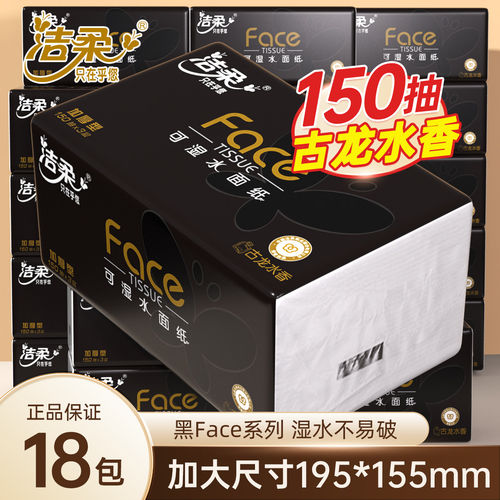 洁柔黑Face抽纸古龙水香纸巾加大包L码150抽可湿水卫生纸面纸整箱
