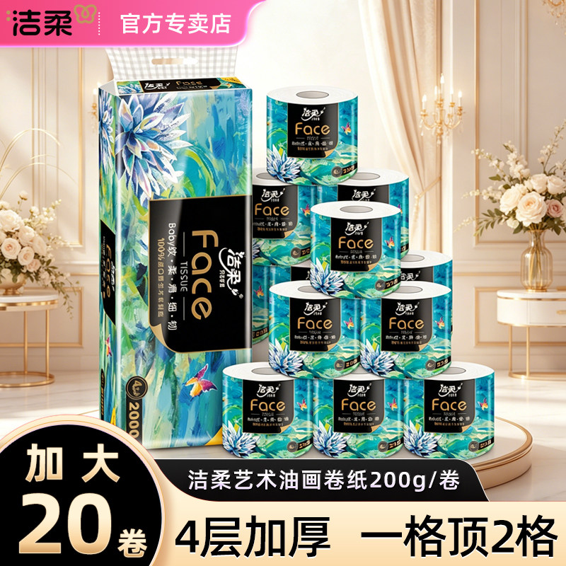 洁柔油画卷纸实惠装卫生纸厕纸