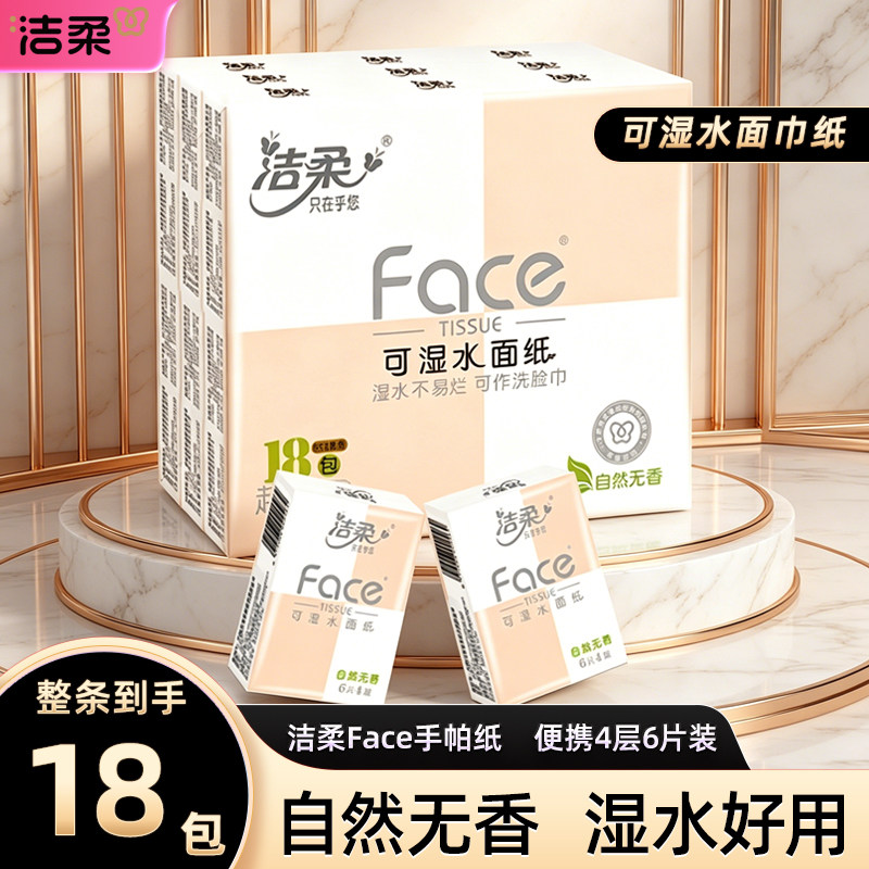 洁柔手帕纸小包纸巾18包迷你随身装便携式4层卫生纸面巾纸餐巾纸图片
