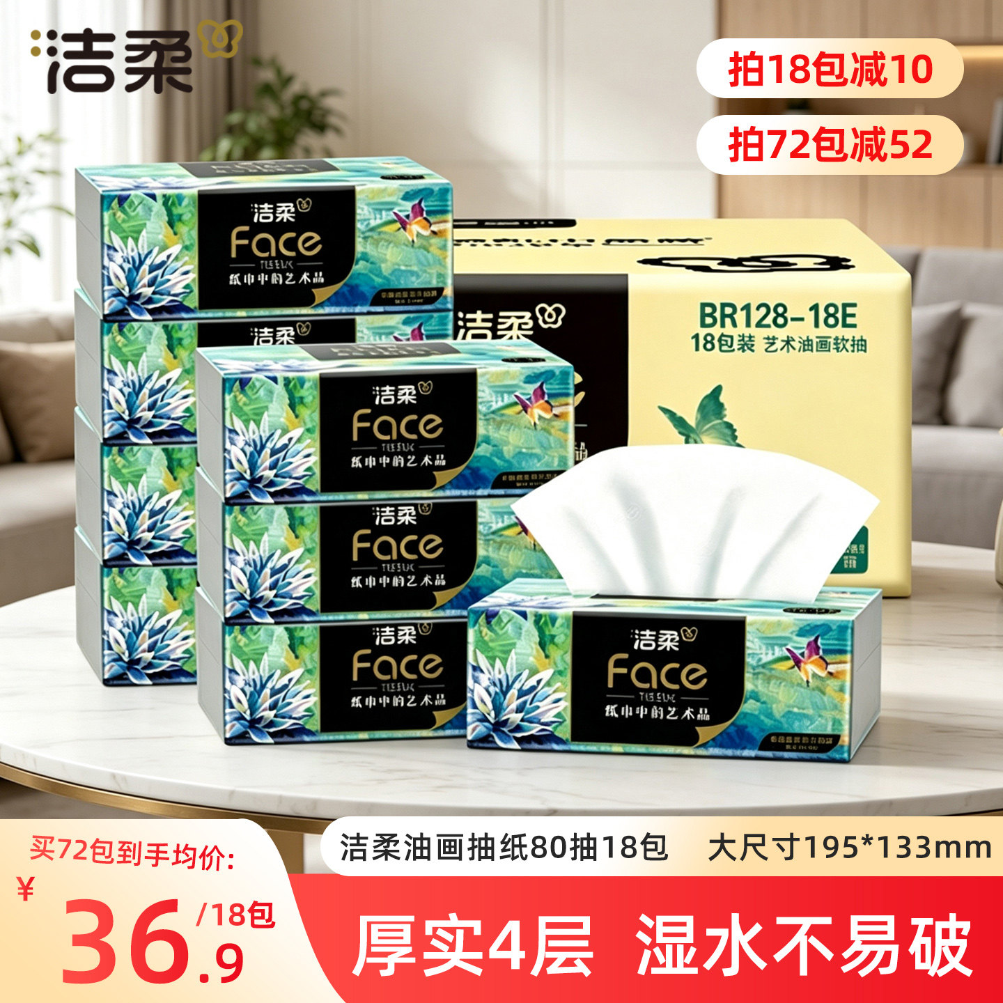 洁柔油画抽纸4层加厚18包整箱图片