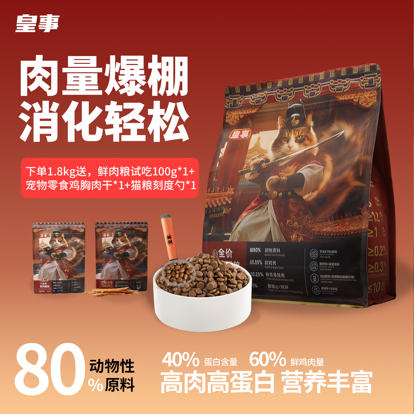 皇事猫粮草本鲜肉美毛调理肠胃