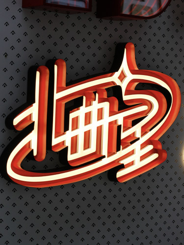 霓虹灯发光字LED立体字3D覆古不锈钢凹槽广告招牌门头背景墙定制