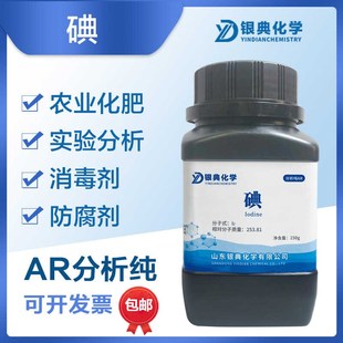 碘碘单质AR250g分析纯碘粒化学试剂实验用品原料现货 包邮