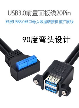CY辰阳 弯头USB3.0前置面板线19针/20Pin转单口标准A母 带螺丝孔