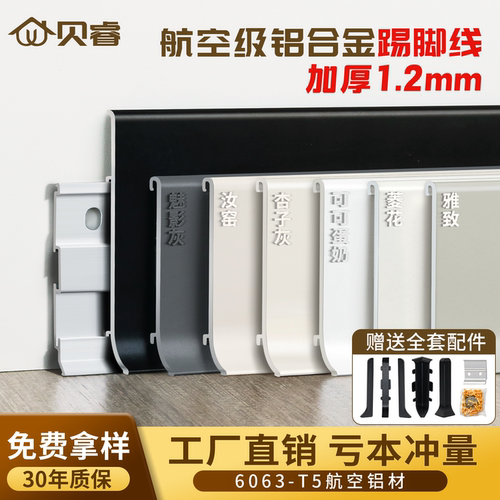 贝睿网红奶油风铝合金踢脚线