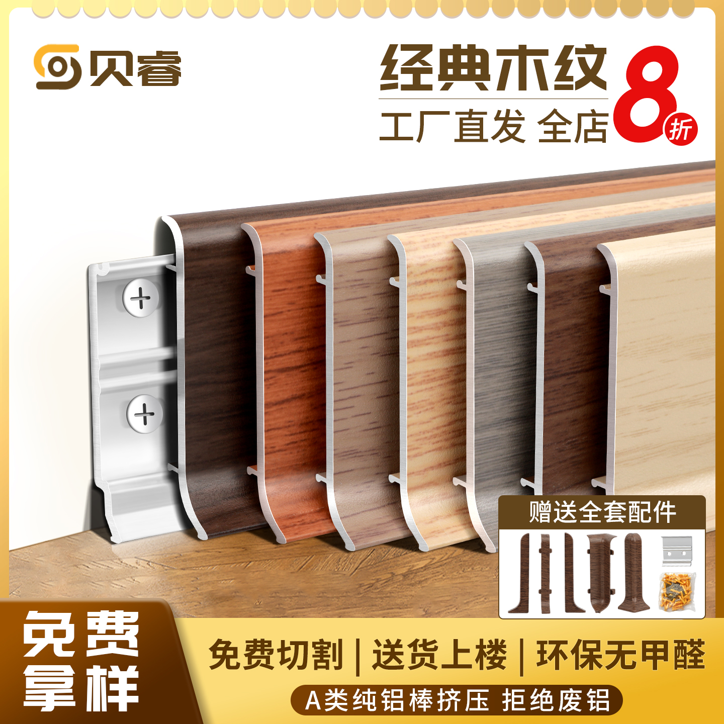 贝睿经典木纹铝合金踢脚线