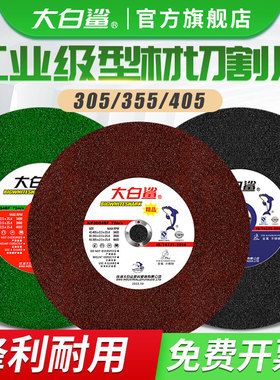 大白鲨切割片砂轮片沙轮树脂切片355不锈钢400金属型材大锯片305