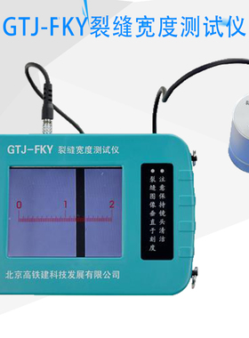 GTJ-FKY裂缝宽度测试仪无线裂缝宽度测试仪全自动裂缝测宽仪
