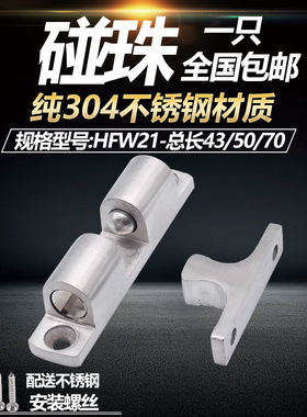 304不锈钢碰珠 工业设备球型扣柜门碰珠锁定位卡扣HFW21-43/50/70