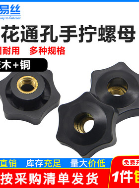 铜芯通孔六星手拧螺母六角形梅花胶木把手螺母手柄螺帽M5M6M8-M10
