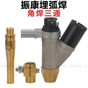 振康MZ-ZK-630BC角焊埋弧焊送丝小车铝三通 焊剂漏斗导电杆连接座