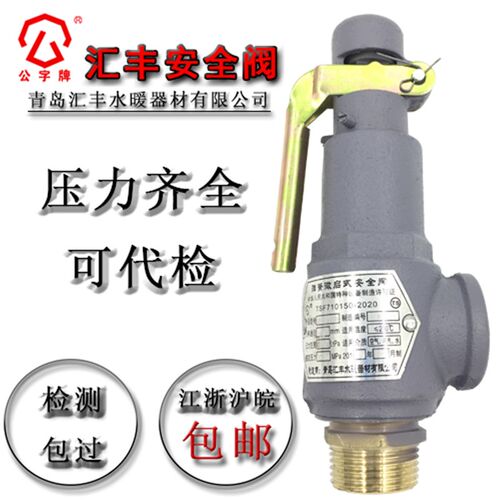 青岛汇丰安全阀A27T-16 A27T-10 储气罐安全阀泄压阀弹簧式安全阀