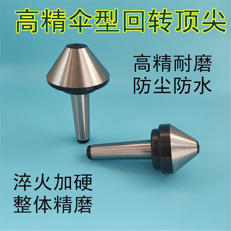 伞型顶尖活动回转顶尖蘑菇头伞形大头车床顶针莫氏锥柄3号4号5号