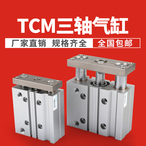 三杆三轴带导杆气缸TCM12/16/20/25/32/40/50/63-10-30-75S