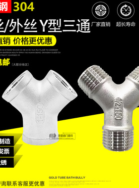 不锈钢304Y型60度三通 人字型120度不锈钢三通三叉数人 4分6分1寸