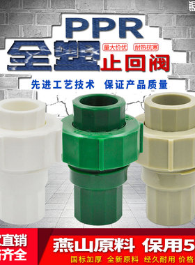 PPR止回阀活动接头20 4分25 6分32 40 50 63水管管材管件配件