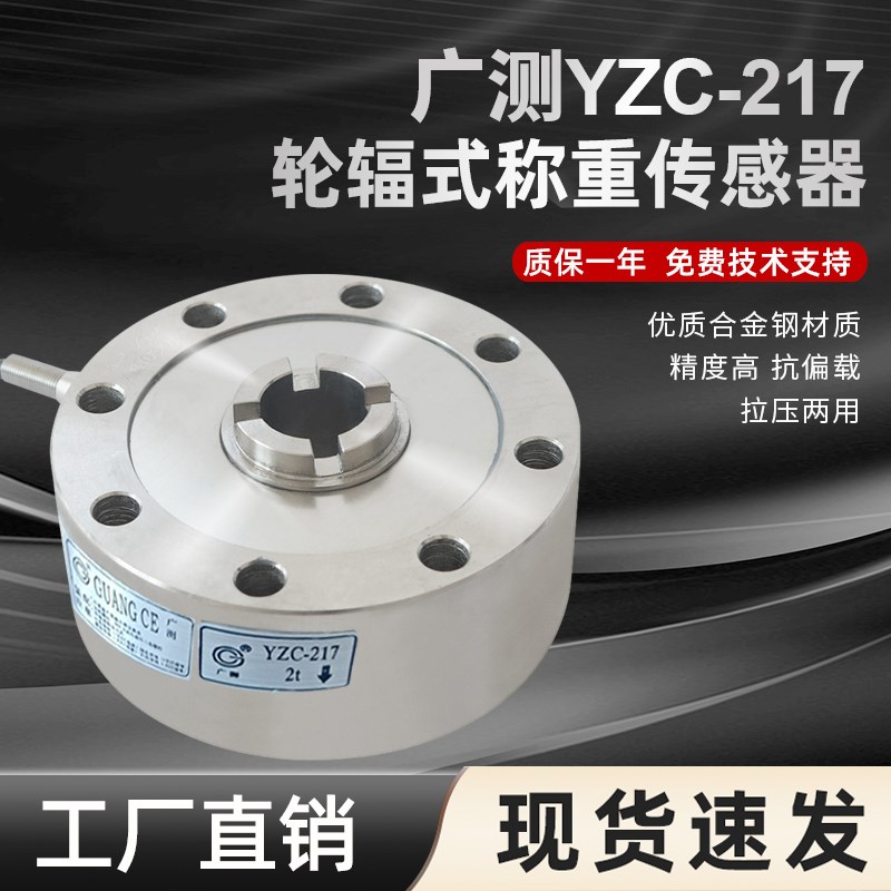 广测YZC-217轮辐式称重传感器重量传感器测力拉压力传感器2T5T10T