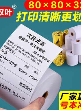 热敏纸打印纸 80x80mm高级小票纸超市餐厅后厨房排队叫号机收银纸