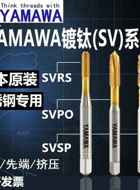 YAMAWA日本原装进口SVSP螺旋SVPO先端直槽SVRS镀钛挤压丝机用丝锥