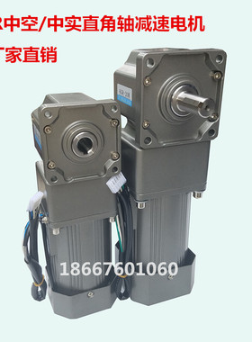 直角减速电机25W60W120W300W400W750W可调速变速中实中空转角马达