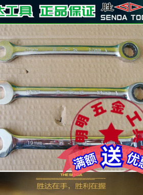 胜达工具 两用棘轮扳手 快速两用扳手梅花开口 8mm-25mm规格齐全