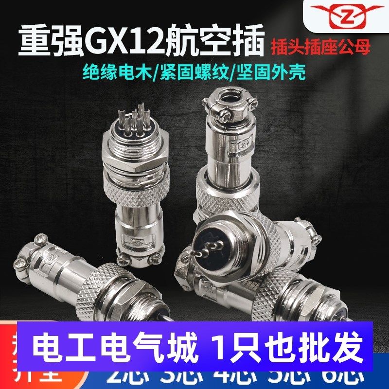 重强航空插插头插座公母GX12-2芯3三孔4四针5五对6P接插件连接器