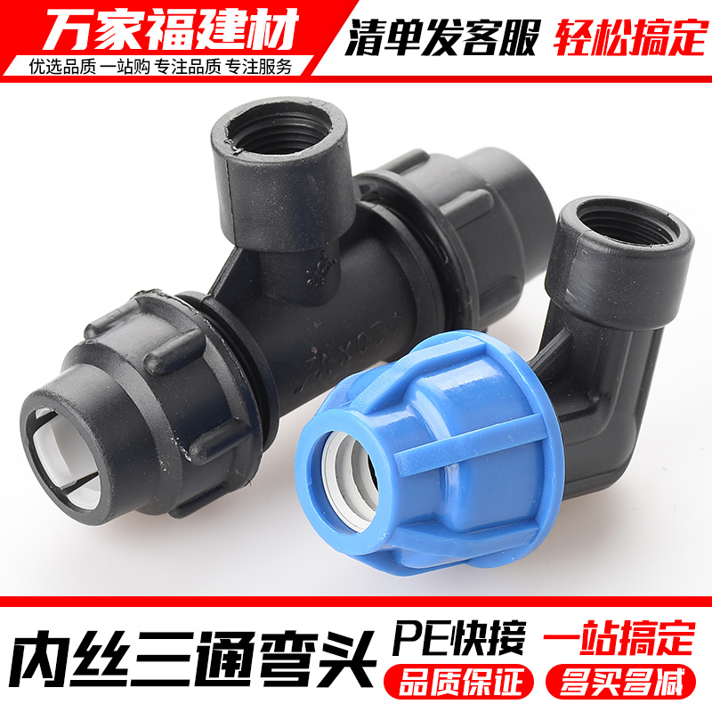 pe水管快速接头内丝弯头活接内牙三通配件抢修接20 25 32 4分6分