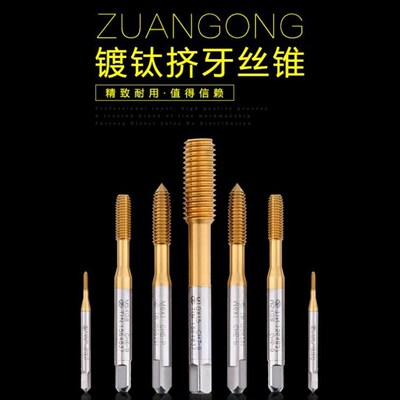 进口ZG不锈钢用镀钛挤压丝攻M0.9M1M1.1M1.51.6M4568-M20无屑丝锥