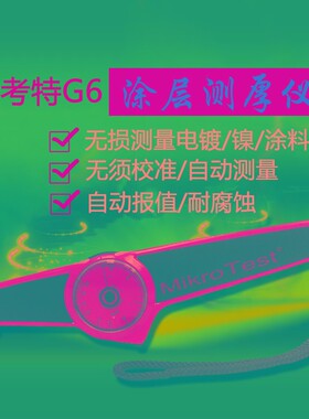 EPK麦考特mikrotest G6 F6 S3/S5/10机械式涂层测厚仪