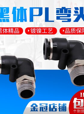 气动精品黑色外螺纹直角弯头接头PL8-02/4-M5/6-01/10-03/12-04