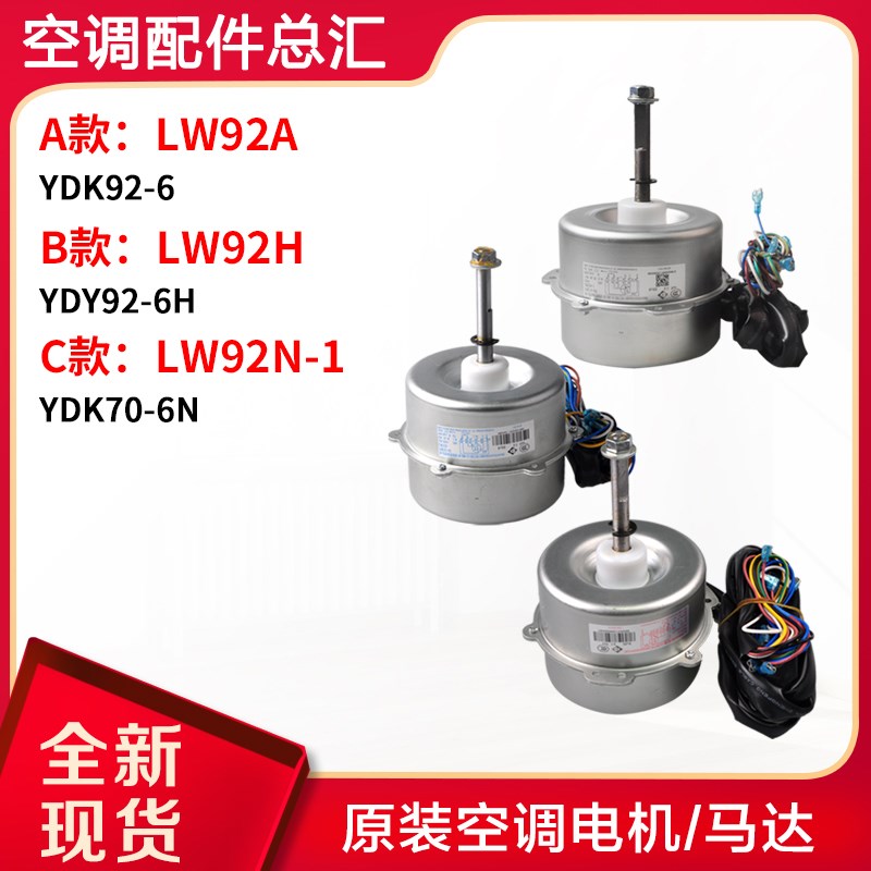 格力空调LW92A LW92H LW92N-1 LW92C LW92R LW92P LW92E电机 马达
