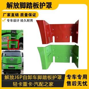 适配新款J6p自卸车脚踏板护罩渣土车活动铝板铁板登车梯加厚