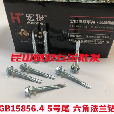 宏挺五号尾钻尾螺丝GB15856.4 5号尾六角法兰钻尾钉 蓝白锌5.5*32