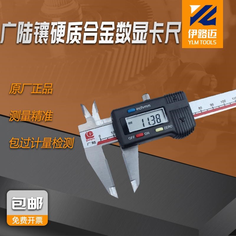 广陆镶硬质合金数显卡尺0-150-200-300mm 钨钢测量面 划线耐磨损