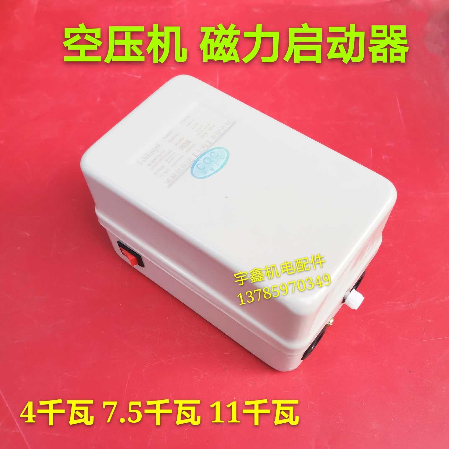 空压机配件气压开关保护器4/ 7.5/11kw气泵自动控制器磁力启动器