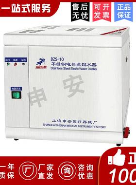上海申安DZS-5/DZS-10实验室不锈钢电热蒸馏水器自控型