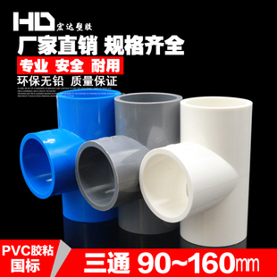 PVC水管配件三通 90 110 160 200MM 管件 三通接头塑料