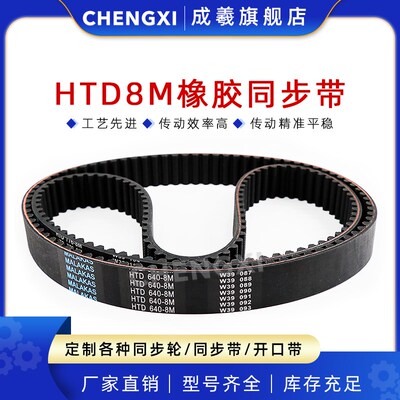 橡胶同步带HTD8M 616 624 632 640 648 656 664 672 680 688节距8
