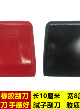 汽车家具原子灰腻子刮刀锄形橡胶刮板皮子抹灰刀油漆辅料油灰刮片