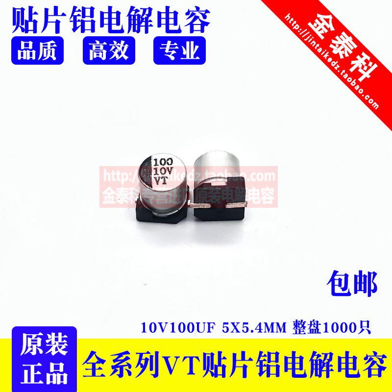 SMD贴片铝电解电容 10V100UF 5X5.4MM 105度 VT 100UF 10V