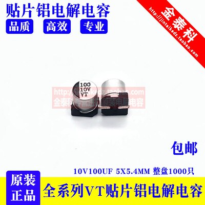 SMD贴片铝电解电容 10V100UF 5X5.4MM 105度 VT 100UF 10V