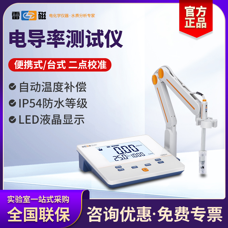 上海雷磁台式电导率仪DDS-11A实验室DDBJ-350F便携式电导率测试仪