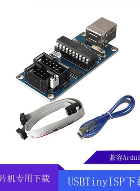 AVR单片机 USBtinyISP 下载器 USB接口 兼容Arduino bootlaoder