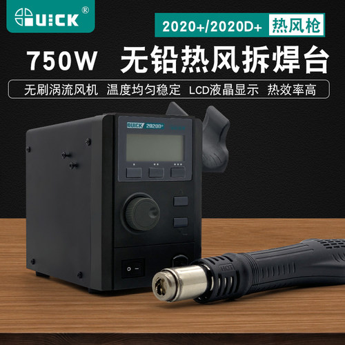 快克QUICK数显热风枪2020+/2020D+无铅拆焊台750W大功率旋转风