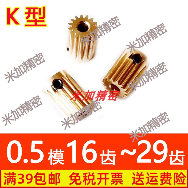 铜0.5模16 18 20 21 22 23 24 25 26 27 28 29T半齿K型直齿轮马达