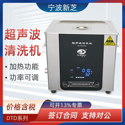 宁波新芝SB-5200DTD/4200DTD/3200DTD超声波清洗机实验室清洗器